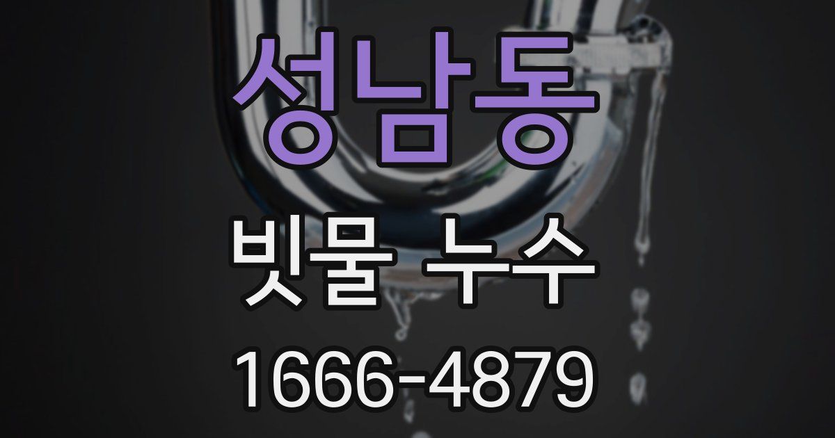 성남동 빗물 누수