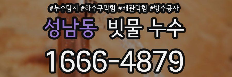 성남동 빗물 누수