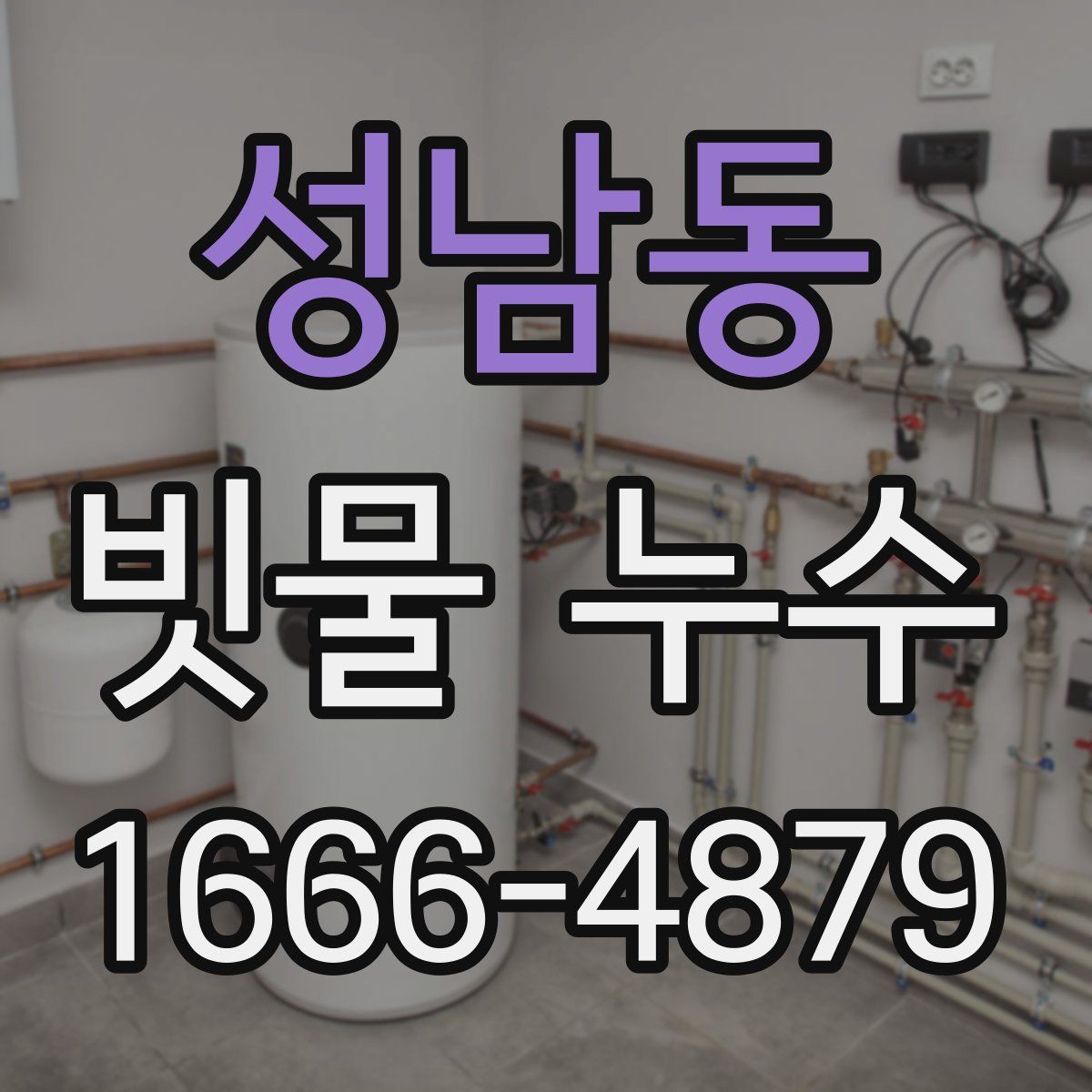 성남동 빗물 누수