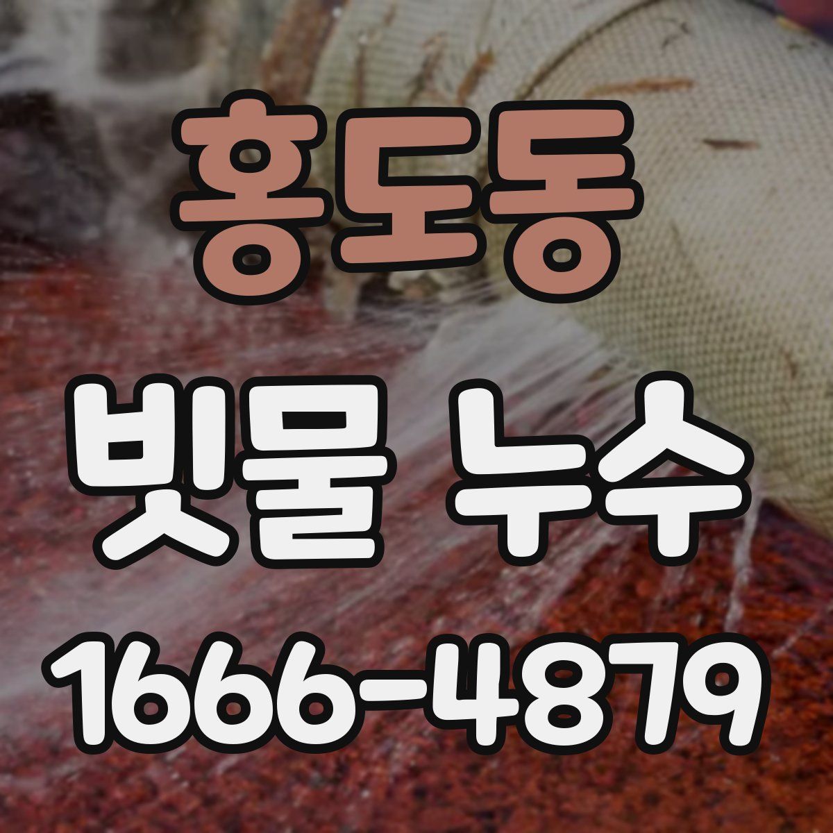홍도동 빗물 누수