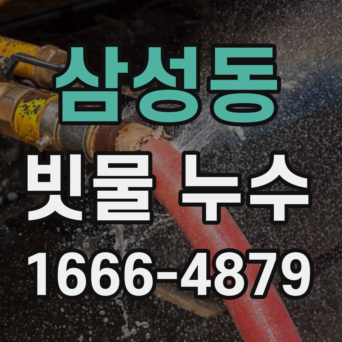 삼성동 빗물 누수