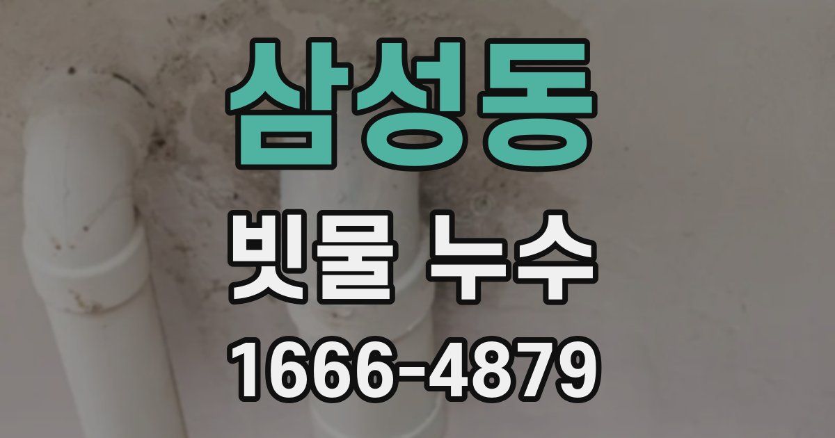 삼성동 빗물 누수