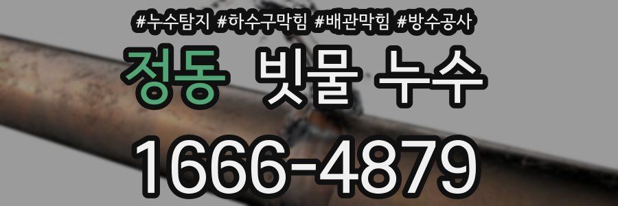 정동 빗물 누수