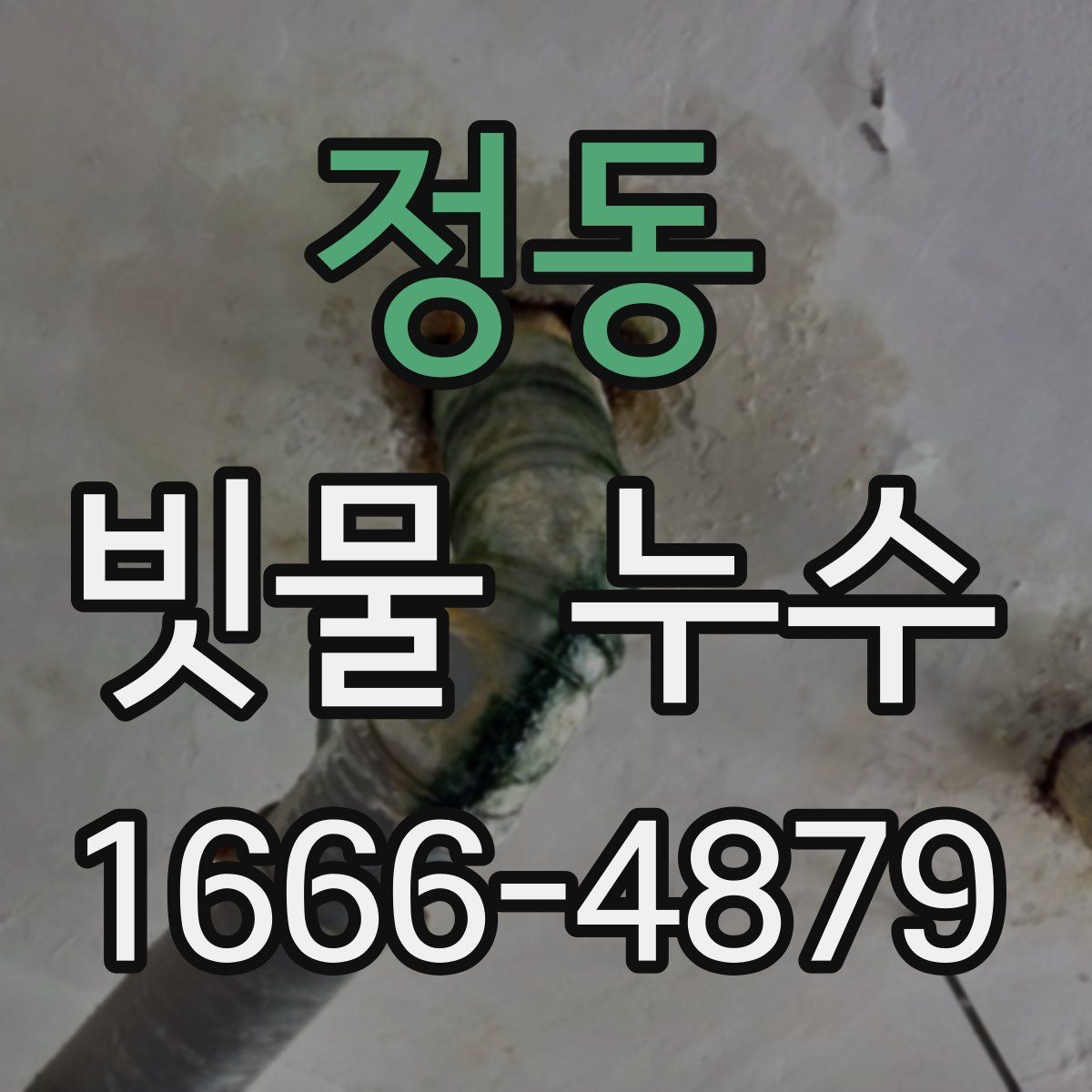 정동 빗물 누수