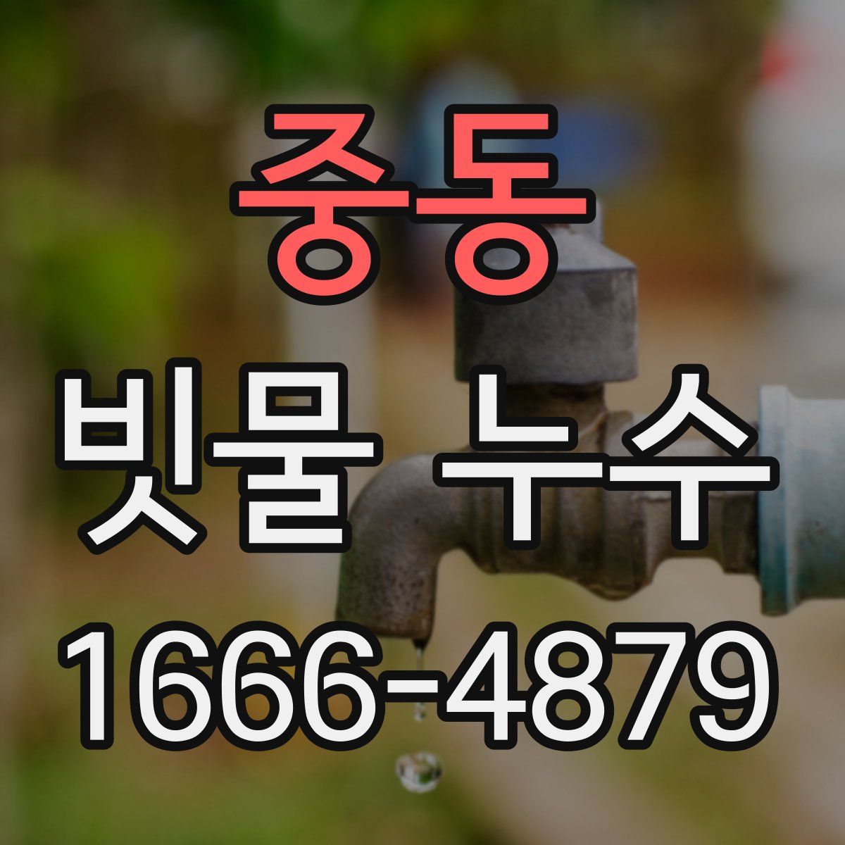 중동 빗물 누수