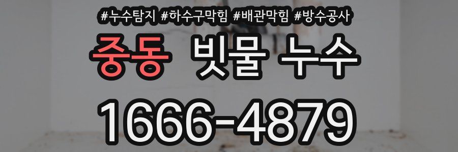 중동 빗물 누수