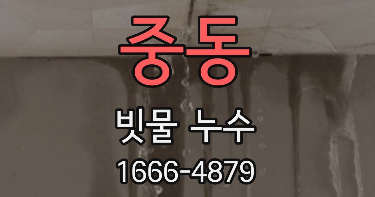 중동 빗물 누수