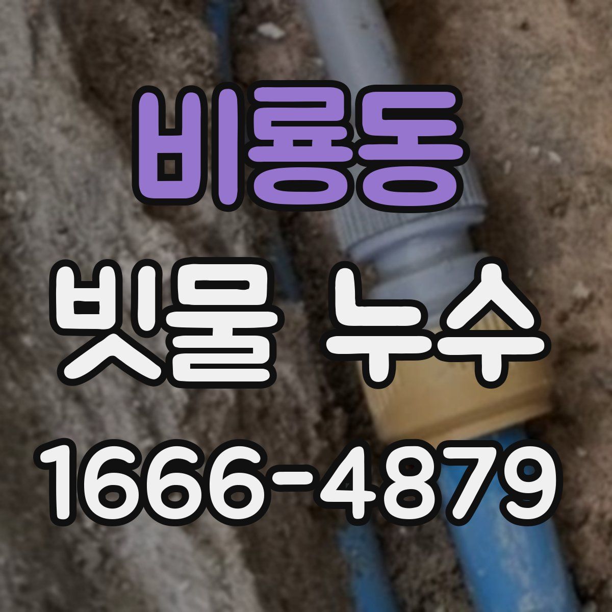 비룡동 빗물 누수