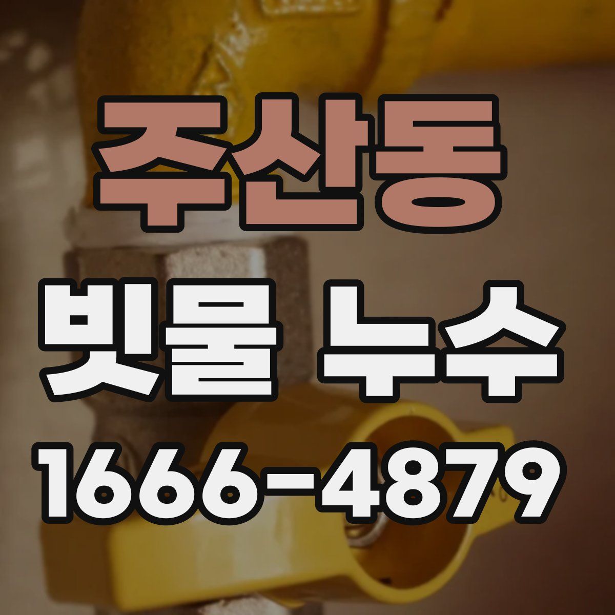주산동 빗물 누수