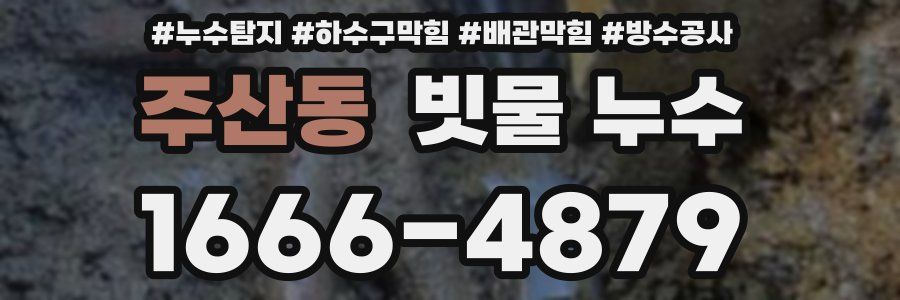주산동 빗물 누수