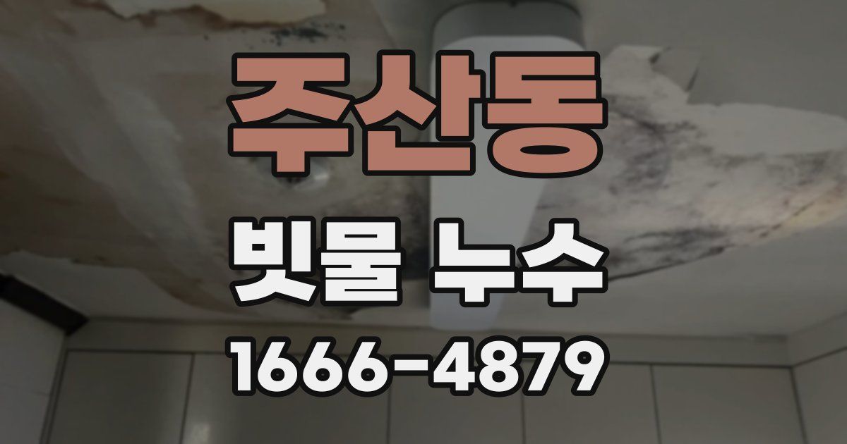주산동 빗물 누수