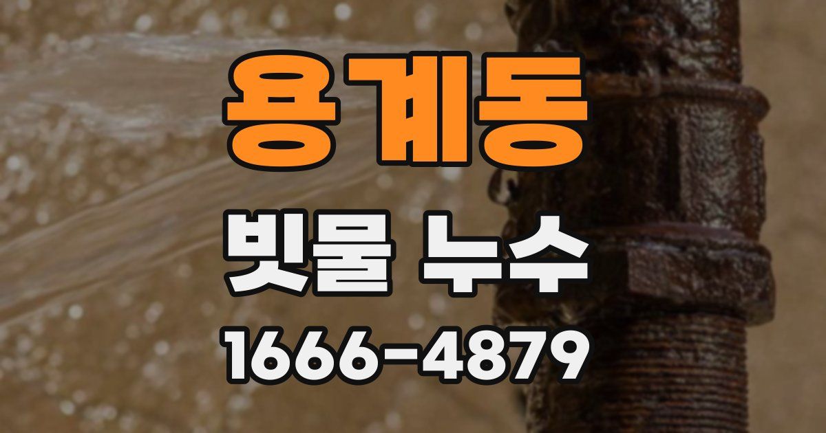 용계동 빗물 누수