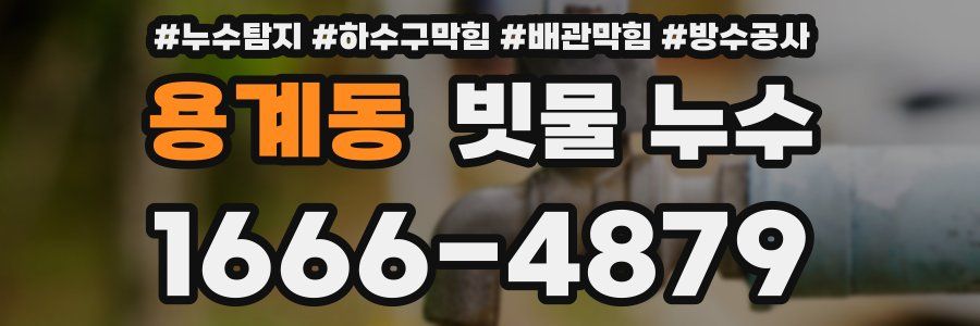 용계동 빗물 누수