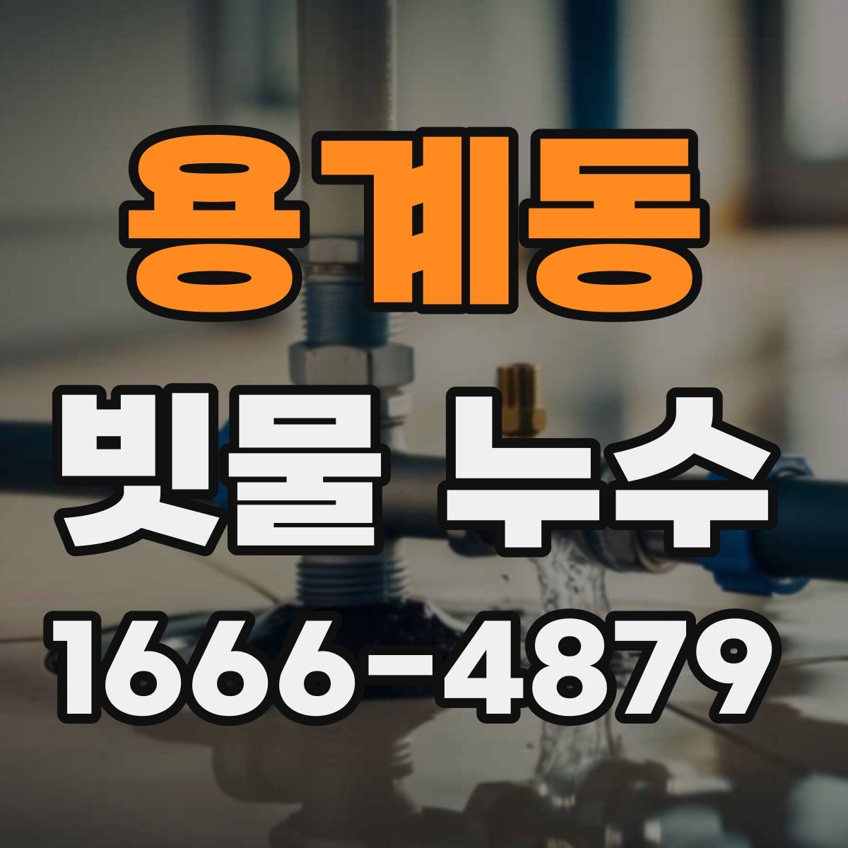 용계동 빗물 누수