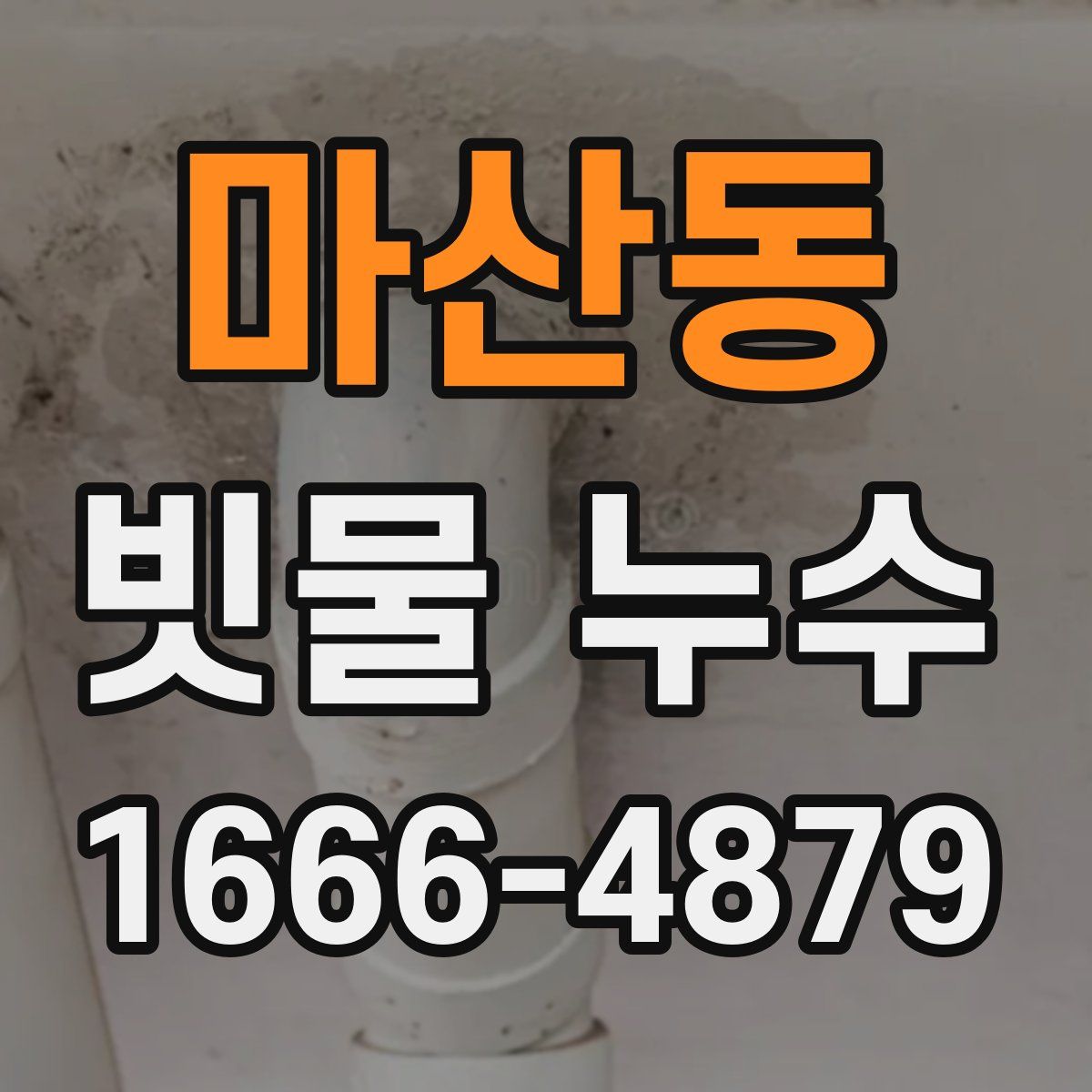 마산동 빗물 누수