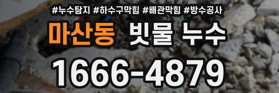 마산동 빗물 누수