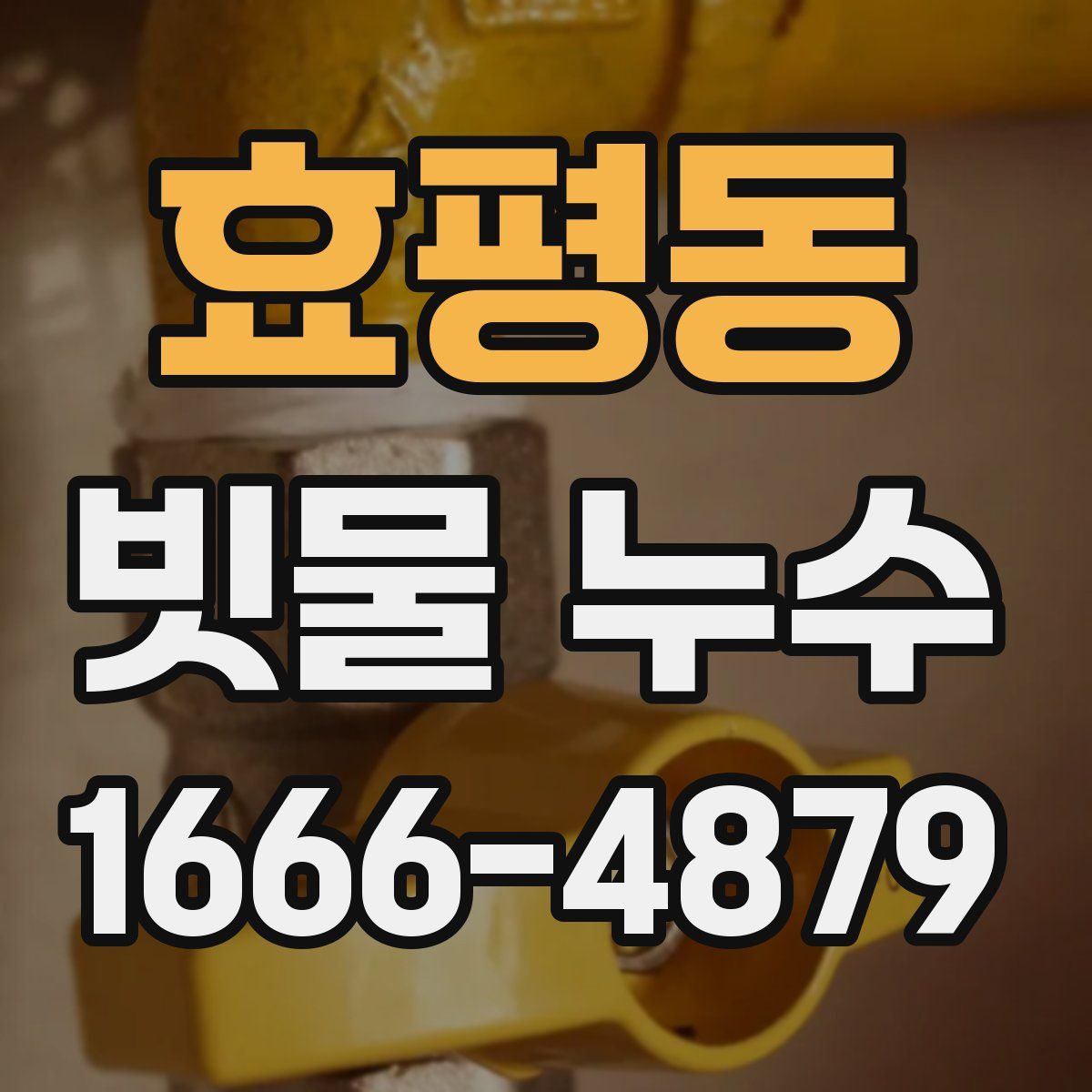 효평동 빗물 누수
