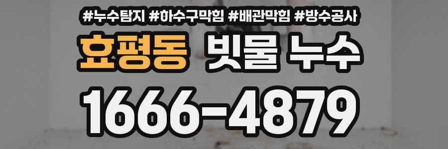 효평동 빗물 누수