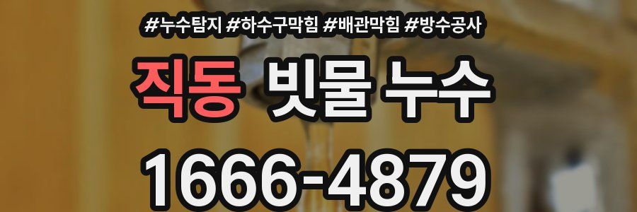 직동 빗물 누수