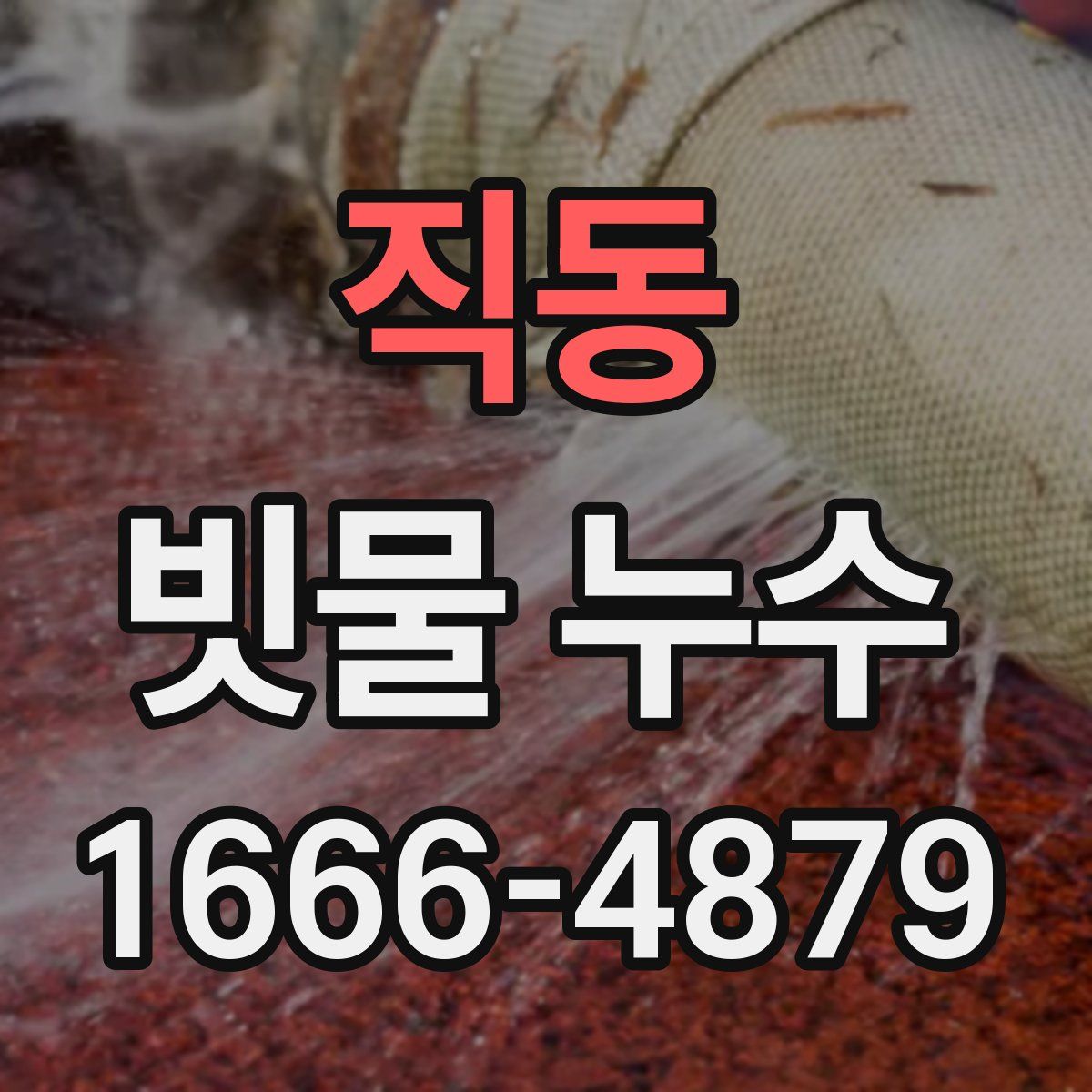 직동 빗물 누수