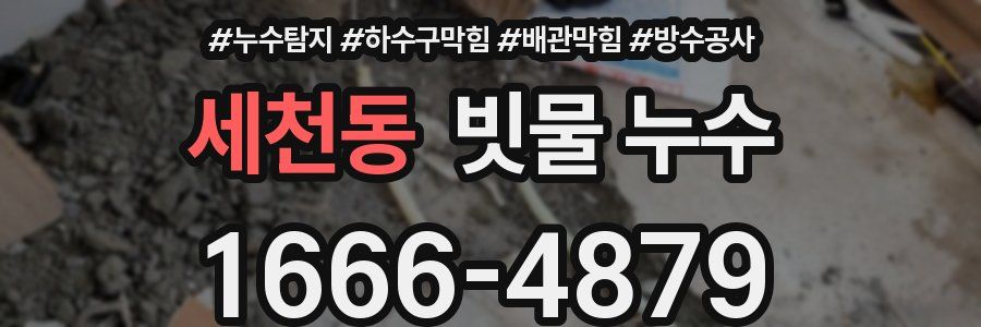 세천동 빗물 누수
