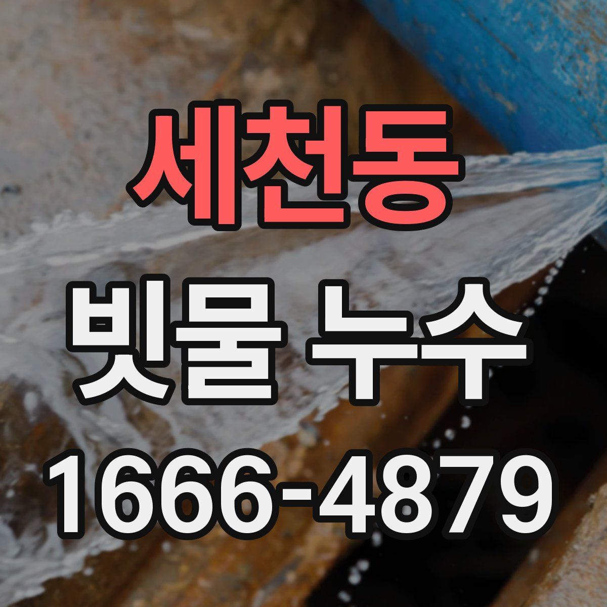 세천동 빗물 누수