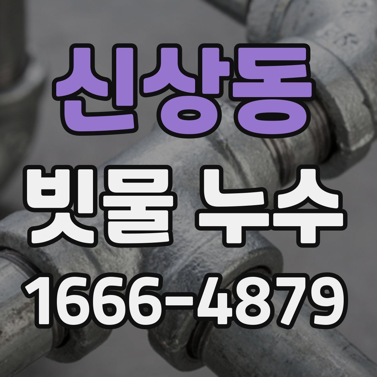 신상동 빗물 누수