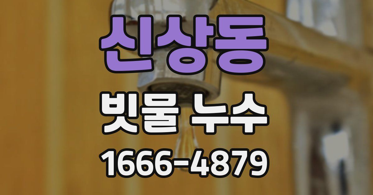 신상동 빗물 누수