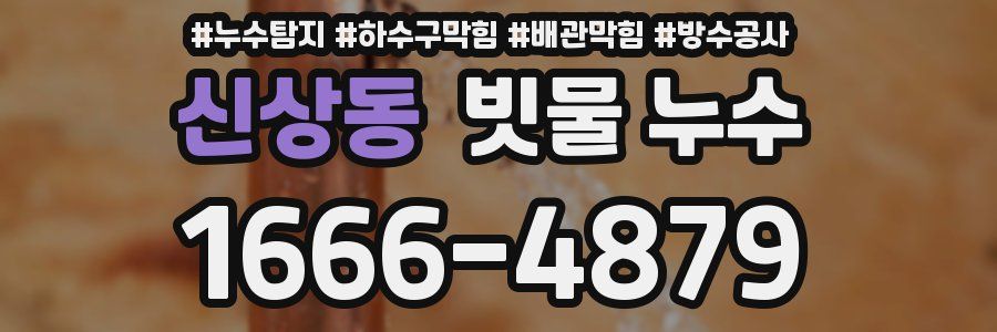 신상동 빗물 누수