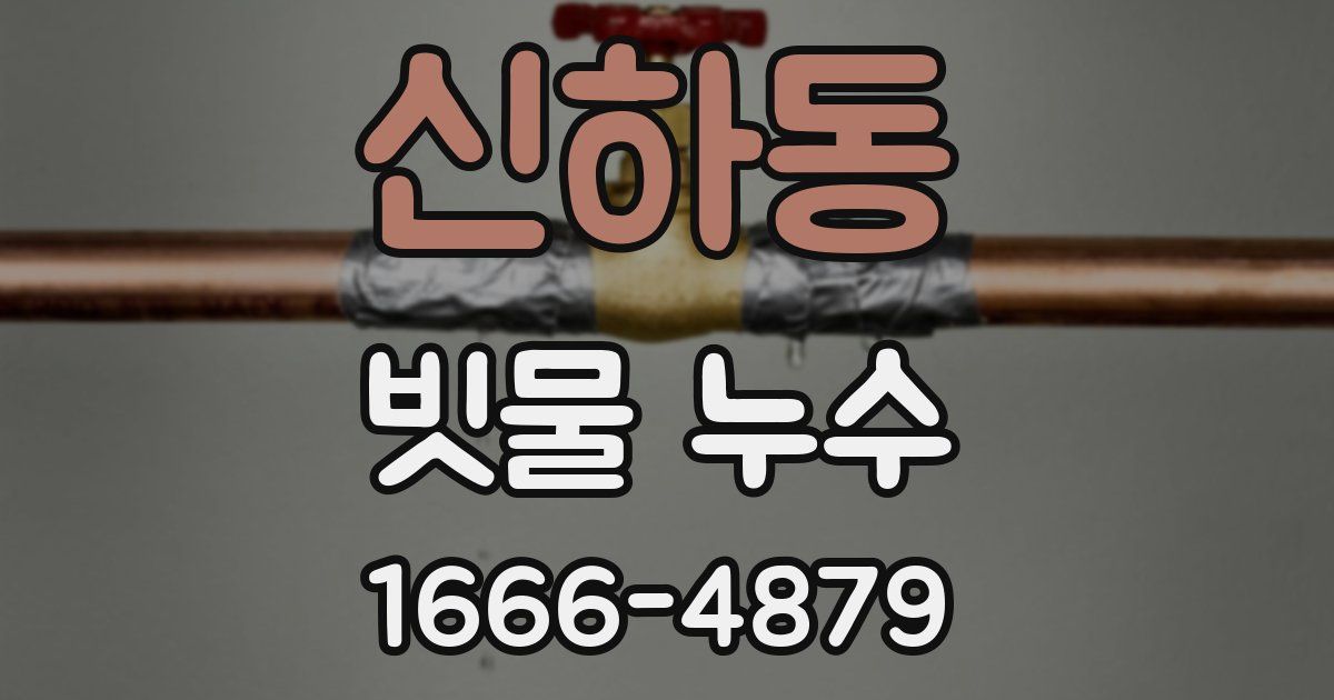 신하동 빗물 누수