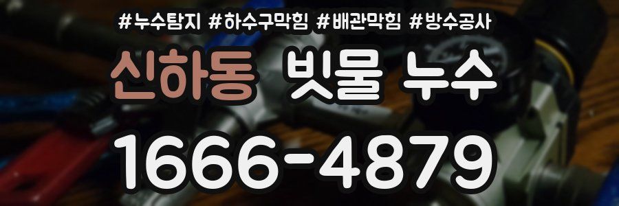 신하동 빗물 누수