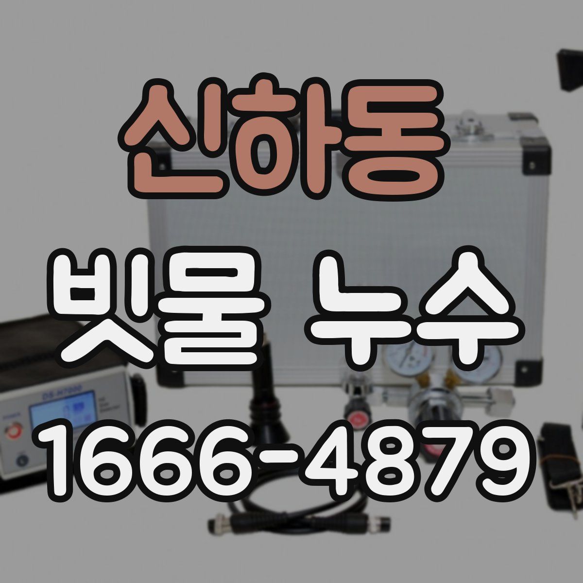 신하동 빗물 누수