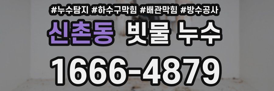 신촌동 빗물 누수