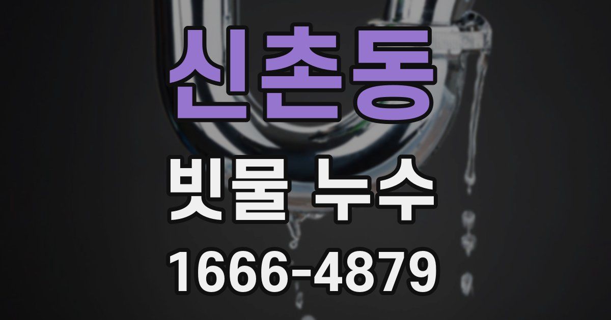 신촌동 빗물 누수