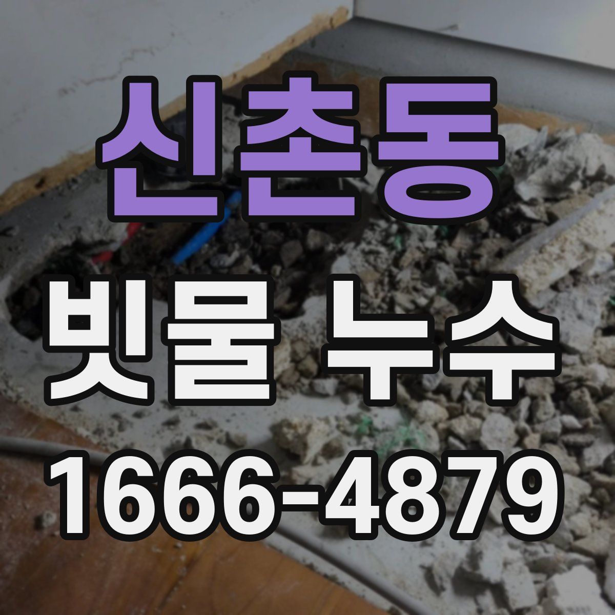 신촌동 빗물 누수