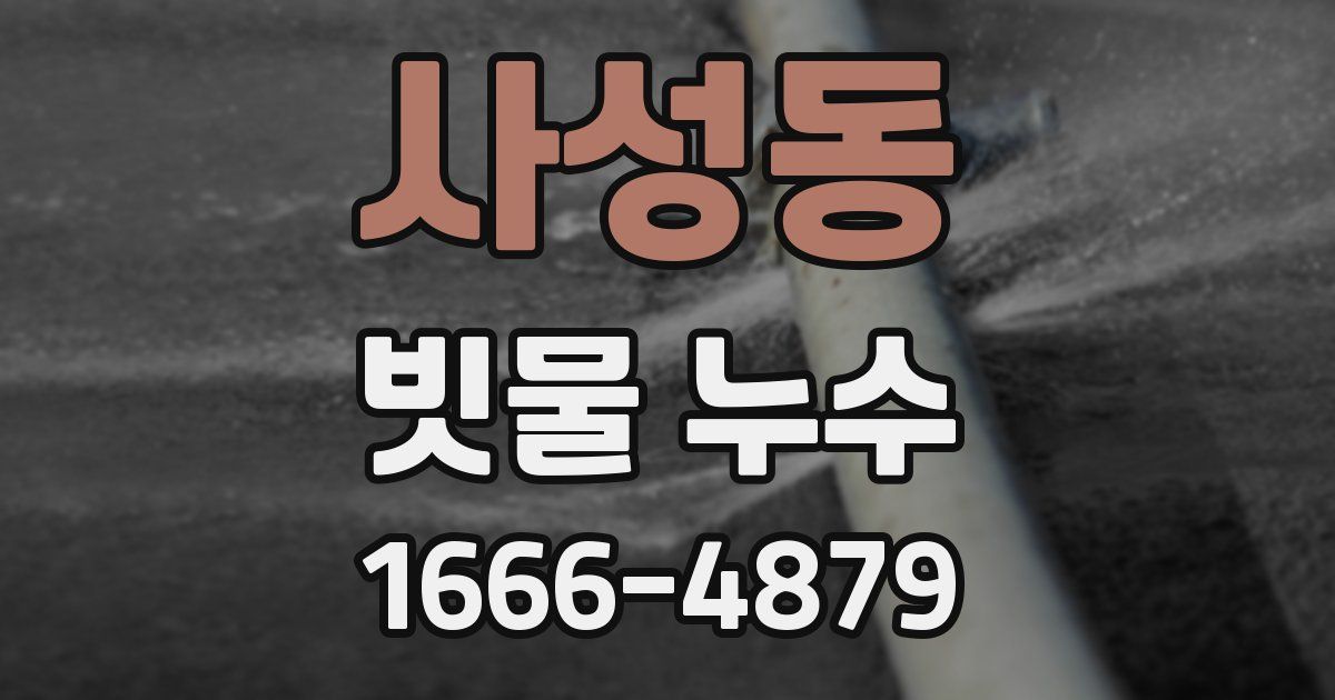 사성동 빗물 누수