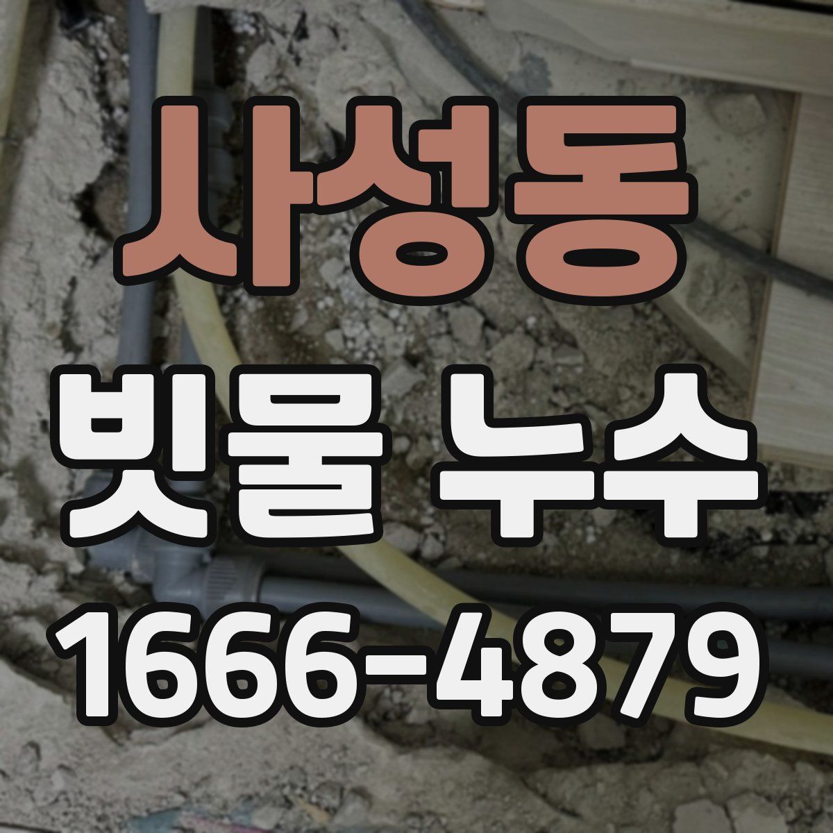 사성동 빗물 누수