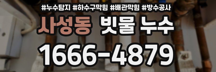 사성동 빗물 누수