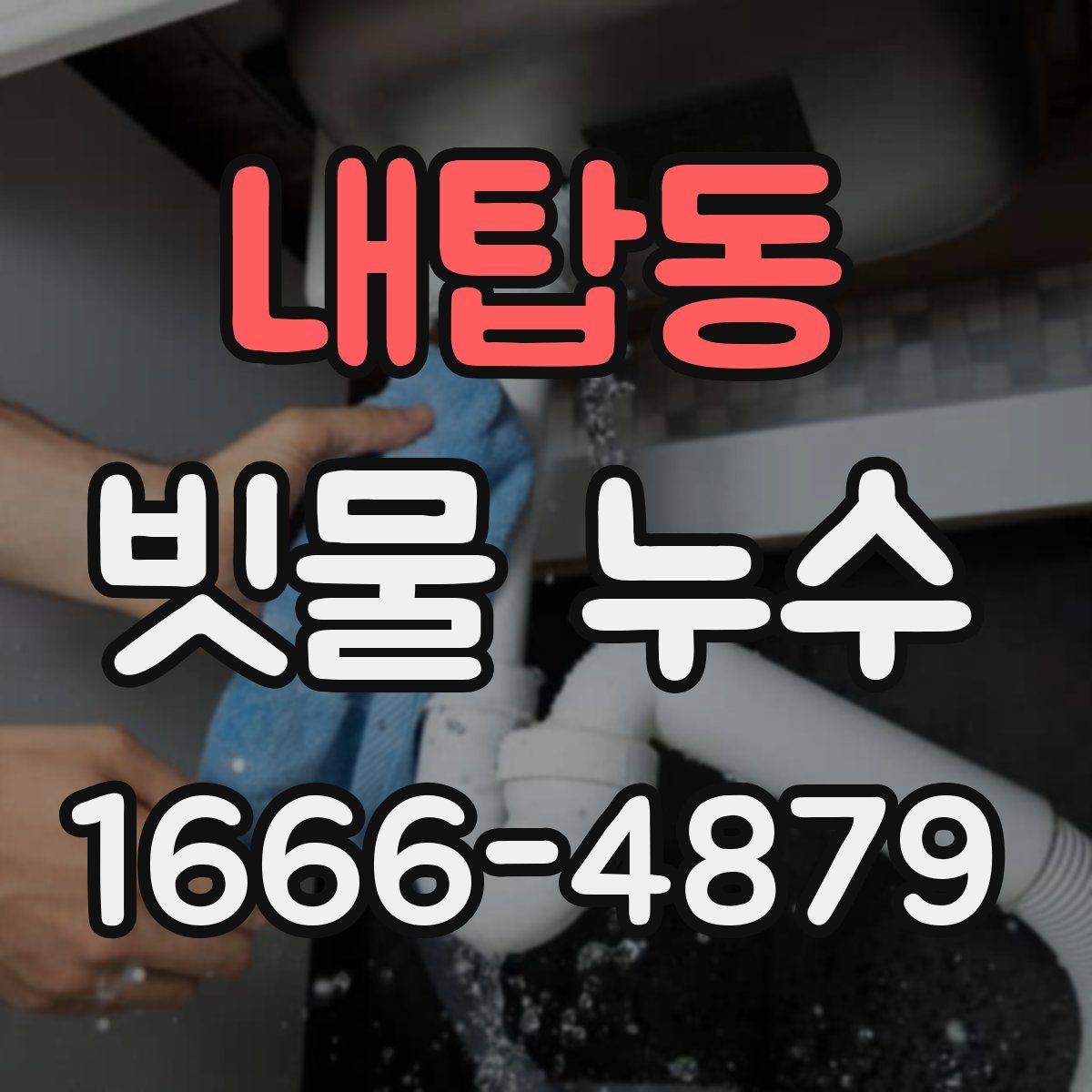 내탑동 빗물 누수