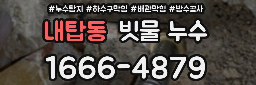 내탑동 빗물 누수