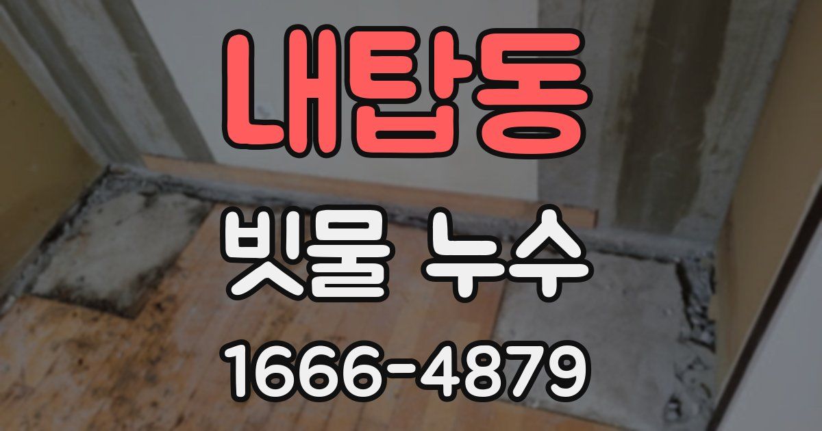 내탑동 빗물 누수