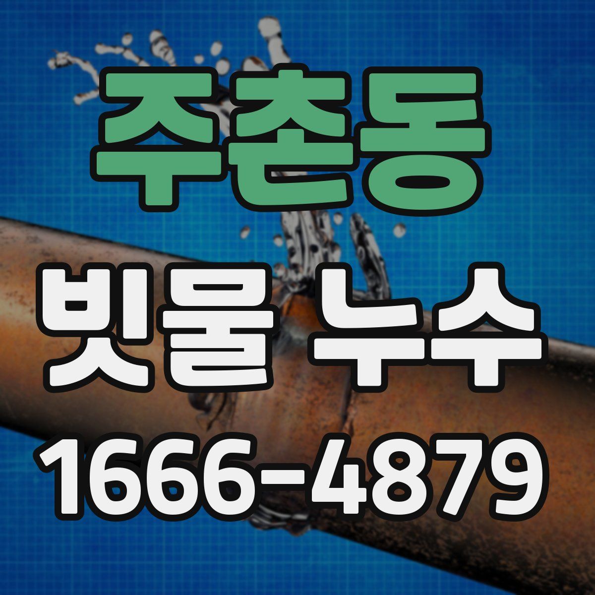 주촌동 빗물 누수