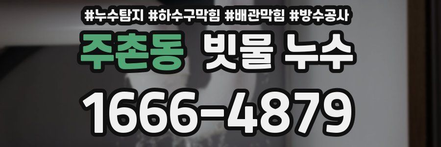 주촌동 빗물 누수