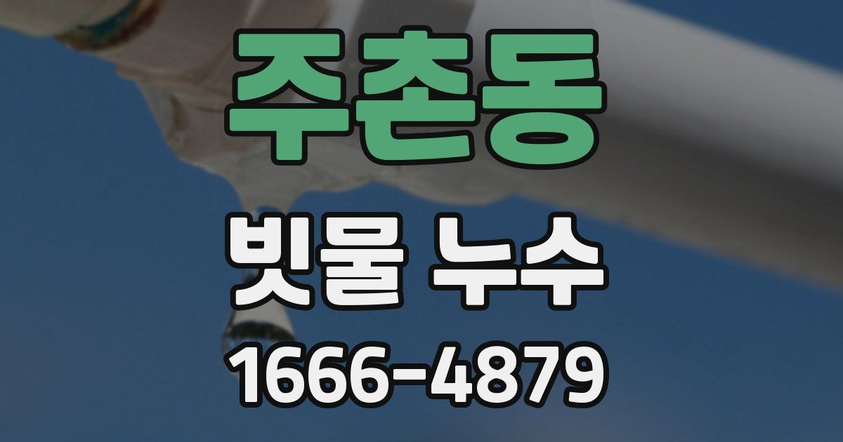 주촌동 빗물 누수