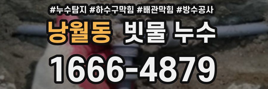 낭월동 빗물 누수