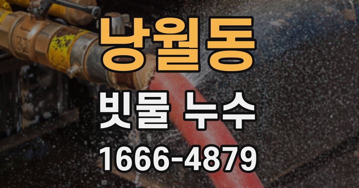 낭월동 빗물 누수