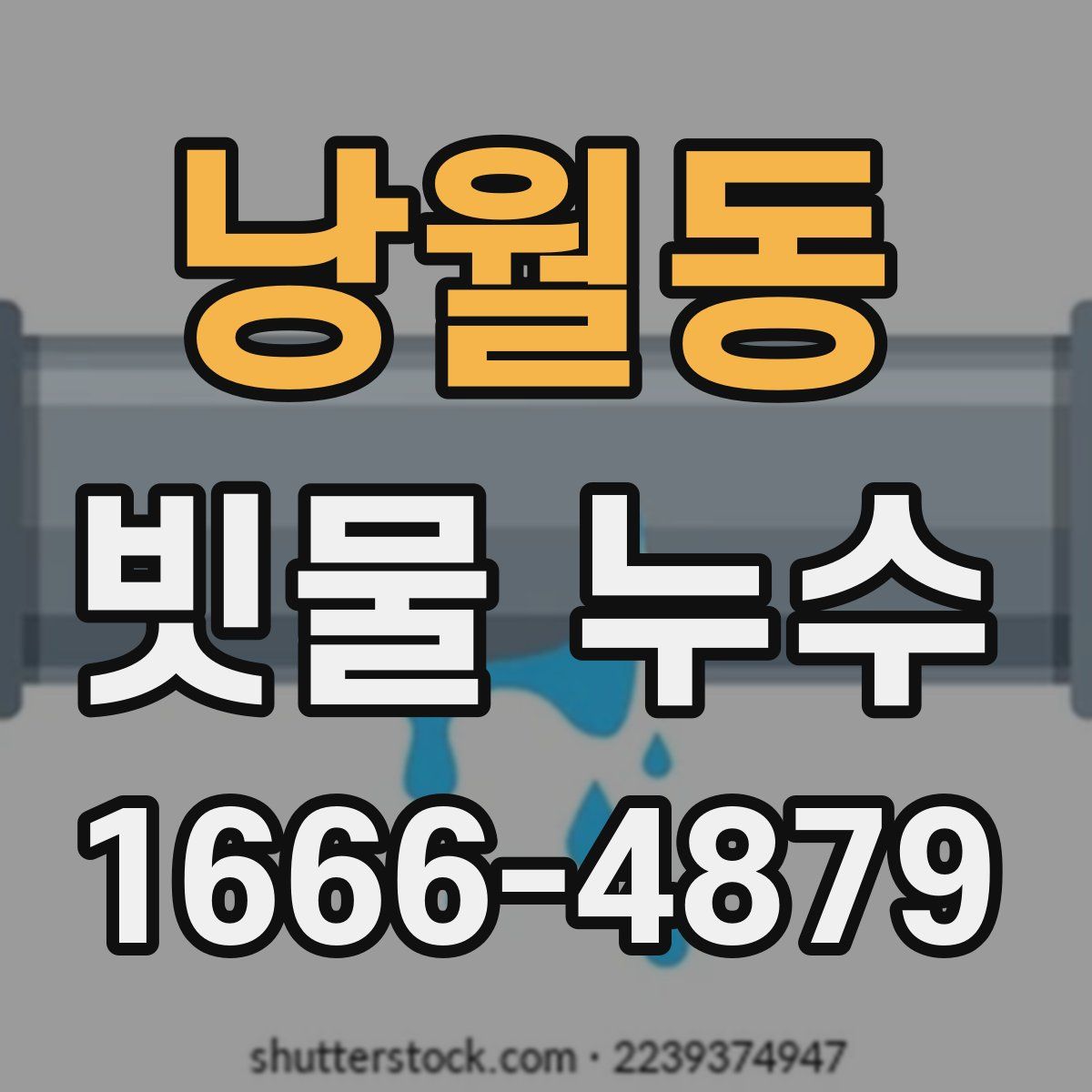 낭월동 빗물 누수