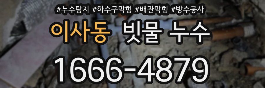 이사동 빗물 누수