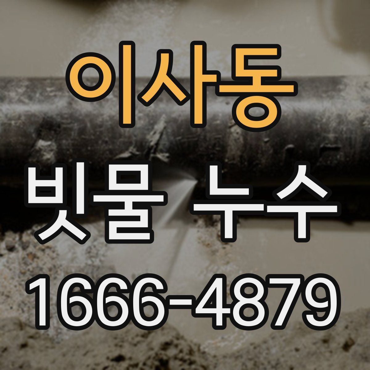 이사동 빗물 누수