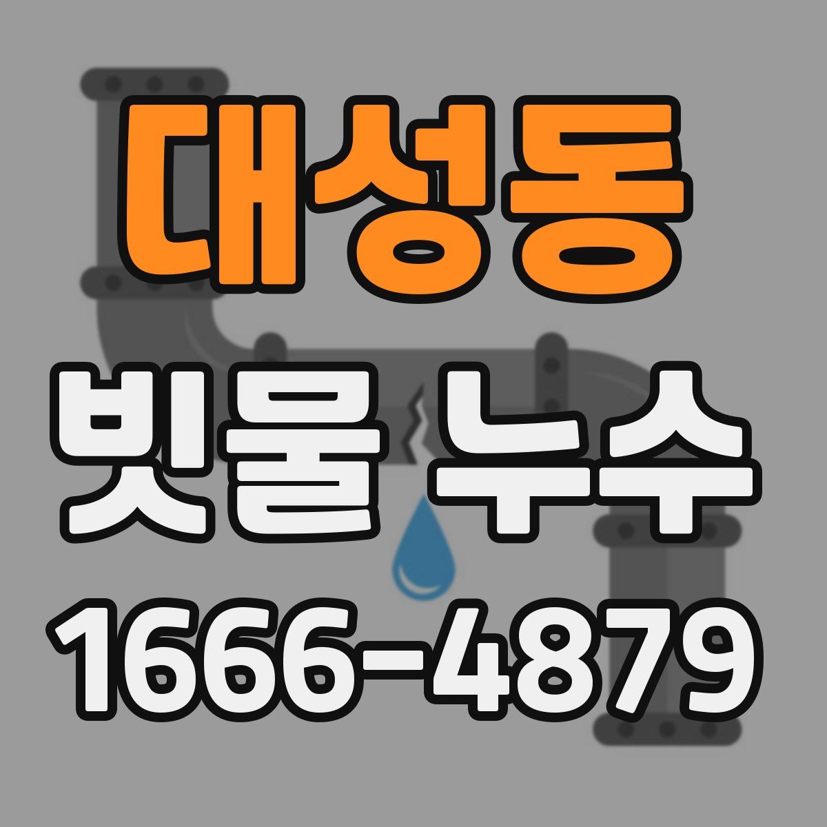 대성동 빗물 누수